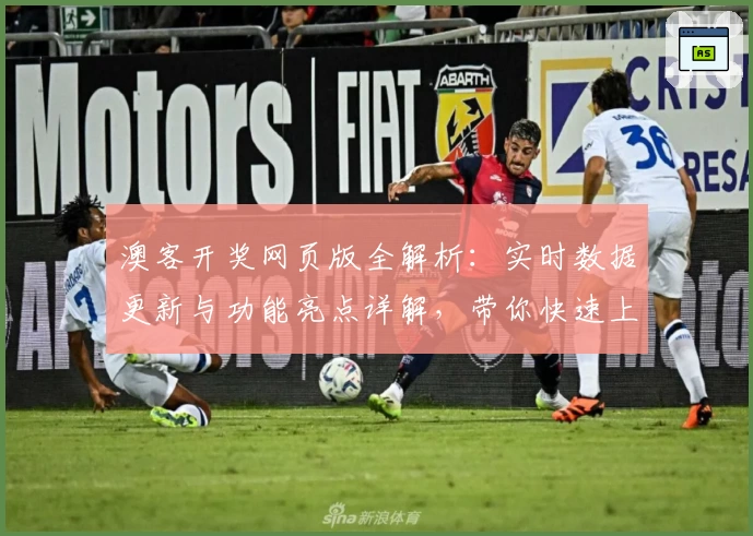 澳客开奖网页版全解析：实时数据更新与功能亮点详解，带你快速上手使用诀窍