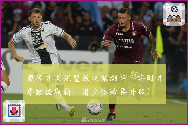 澳客开奖完整版功能测评：实时开票数据刷新，用户体验再升级！