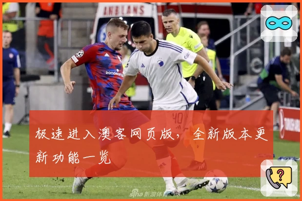 极速进入澳客网页版，全新版本更新功能一览