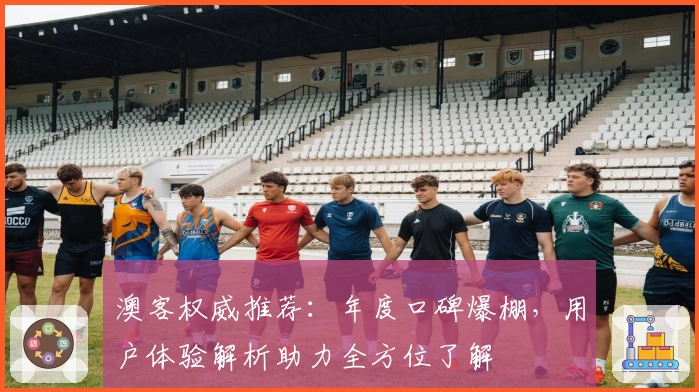 澳客权威推荐：年度口碑爆棚，用户体验解析助力全方位了解