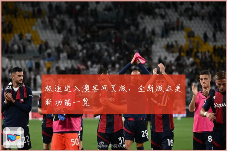 极速进入澳客网页版，全新版本更新功能一览