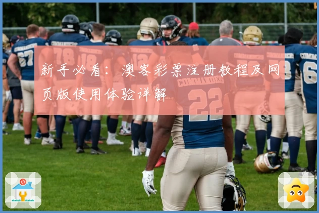 新手必看：澳客彩票注册教程及网页版使用体验详解