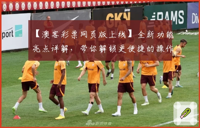 【澳客彩票网页版上线】全新功能亮点详解，带你解锁更便捷的操作体验