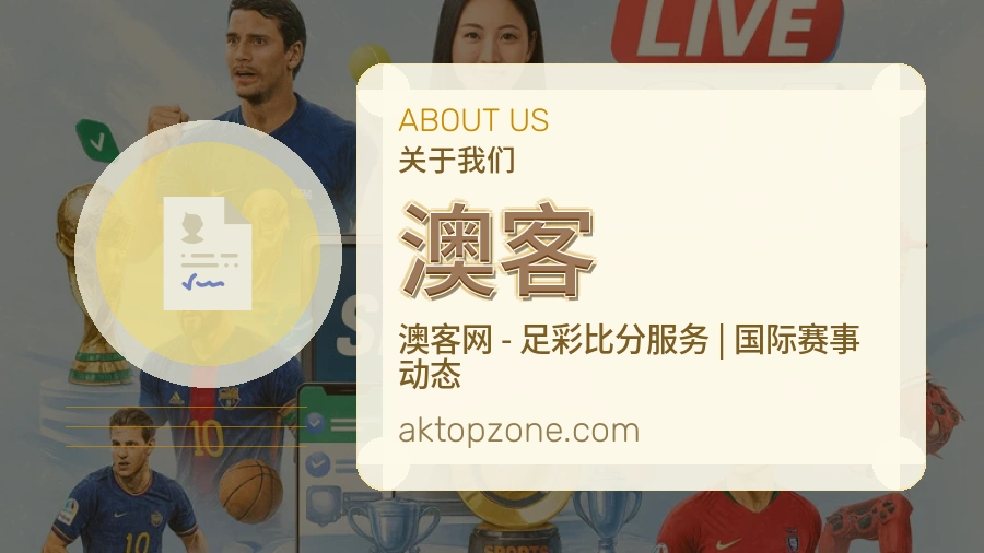 澳客服务理念