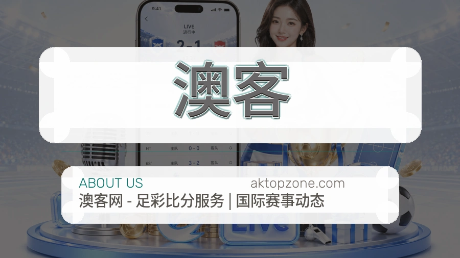 澳客体育服务体验介绍